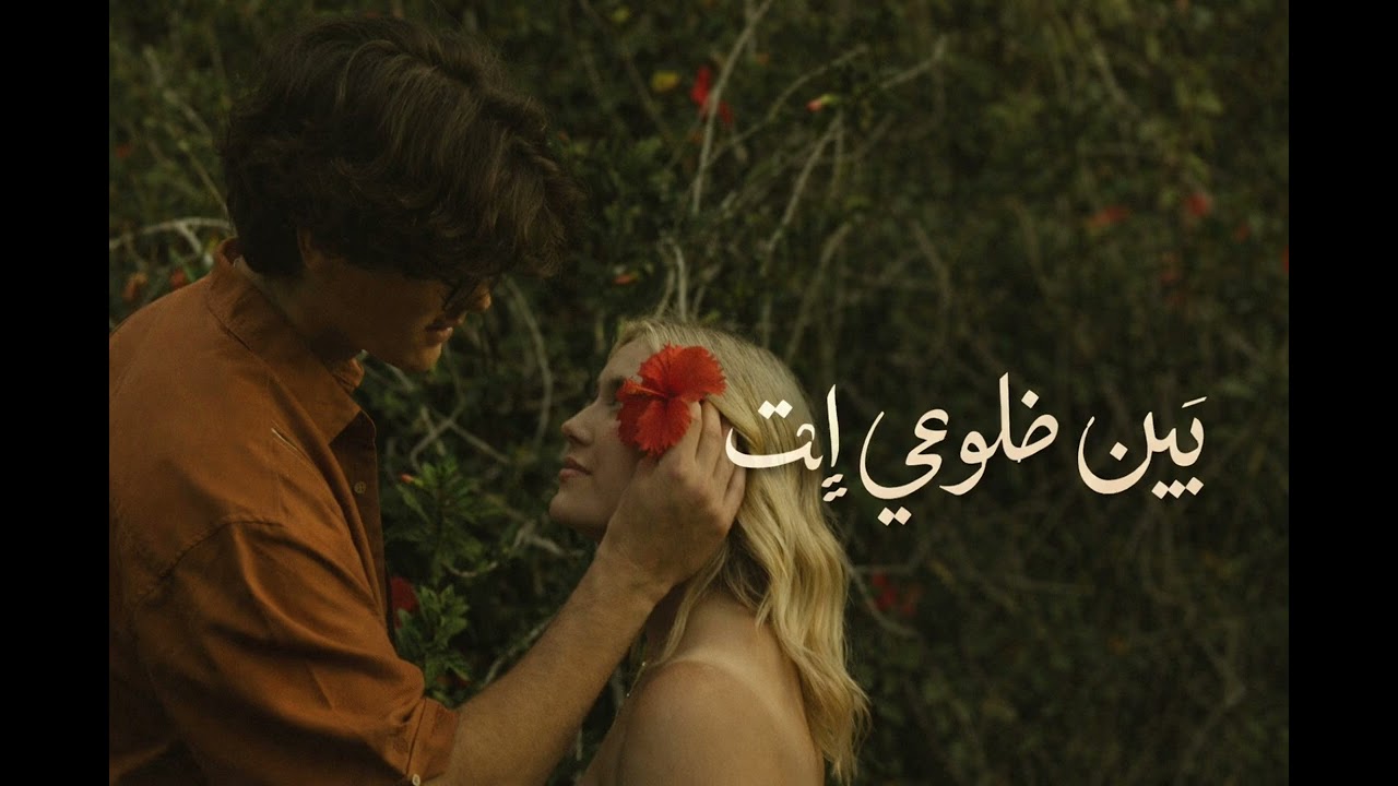 أغنية رومانسية عربية 2026 | بين ضلوعي إنت❤️