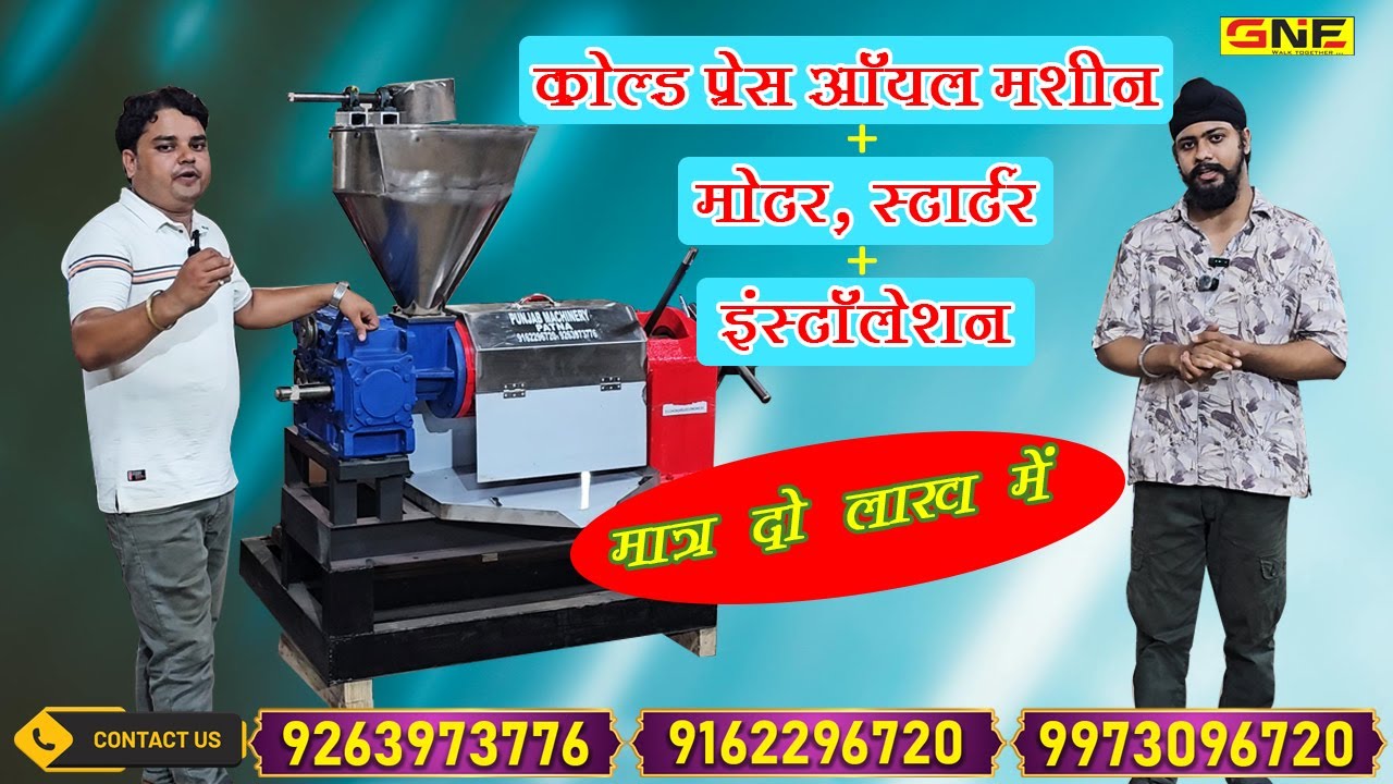 कोल्डप्रेस आयल मिल की मशीनें मात्र २ लाख में ले जाइये पूरा सेट GuruNanak Enterprises Patna से