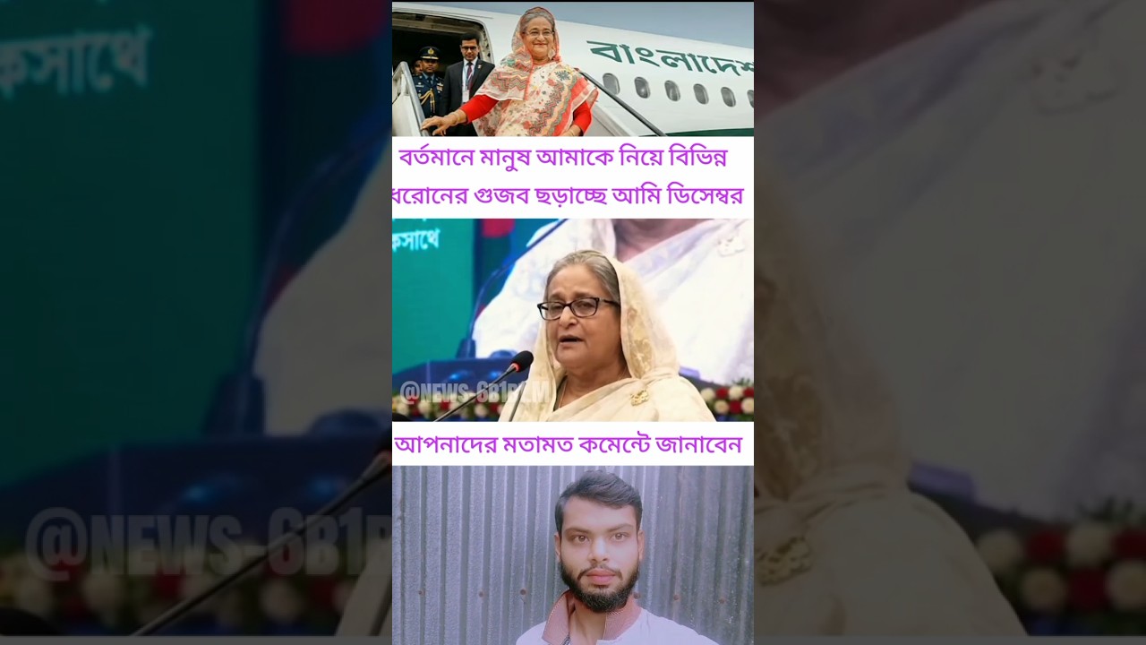 বর্তমানে মানুষ আমাকে নিয়ে বিভিন্ন ধরোনের গুজব ছড়াচ্ছে #ajkerkhobor #ajkernews #ajkerbanglanews