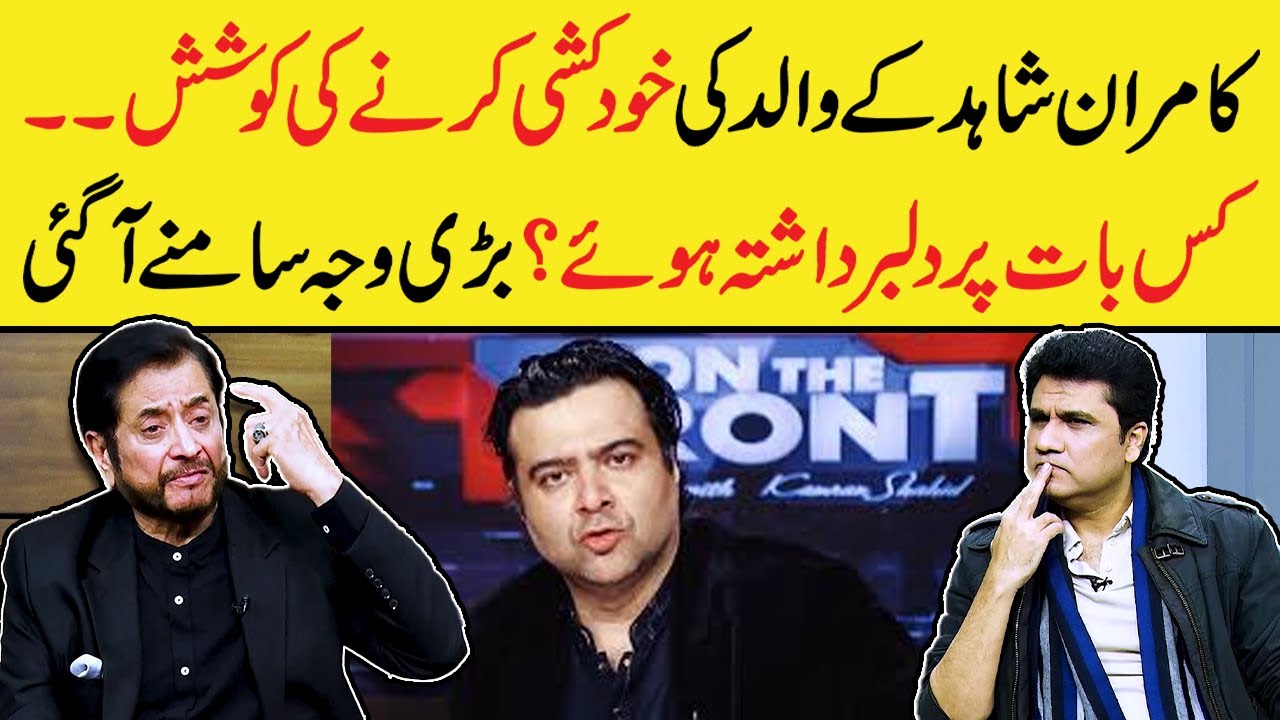 Kamran Shahid's Father tried to finish himself | Actor Shahid Hameed reveals the reason | Zabardast