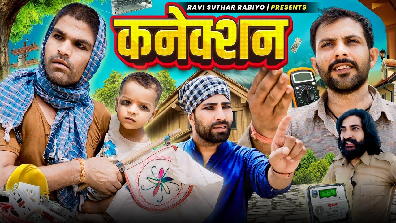 कनेक्शन l ft. @Rajiyo 2.0 l राजियो रबियो l RRR l राजस्थानी हरियाणवी कॉमेडी