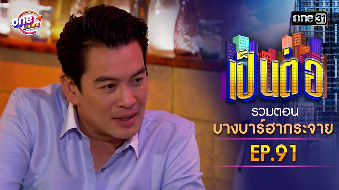 รวมตอน 