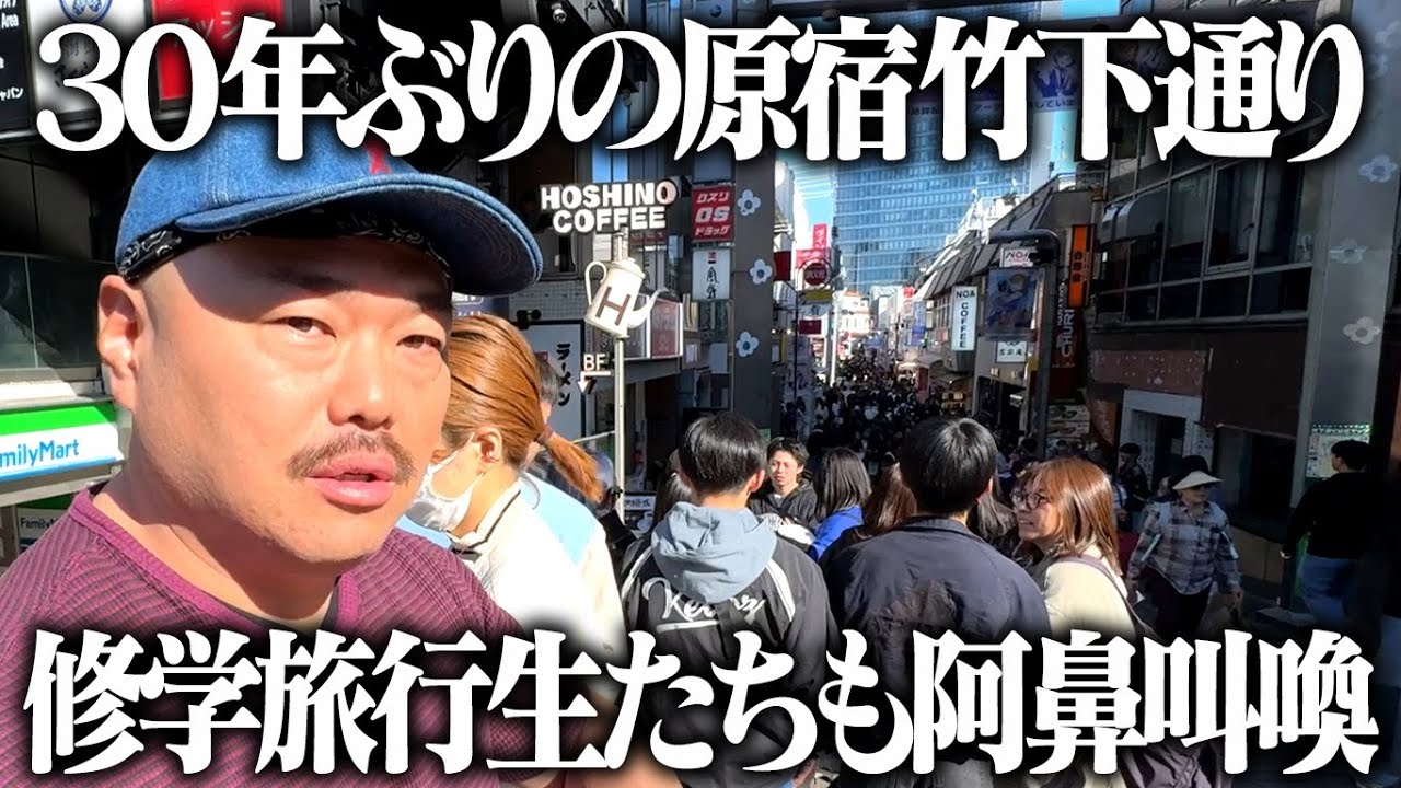 【クロちゃんの街ブラ】30年ぶり原宿竹下通りで修学旅行生も阿鼻叫喚