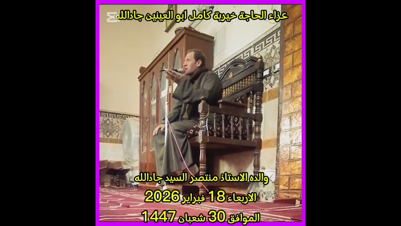 عزاء وجنازة الحاجة خيرية كامل ابو العينين جادالله الاربعاء 18 فبراير 2026 المسجد القبلي بطنبدي عصرا 