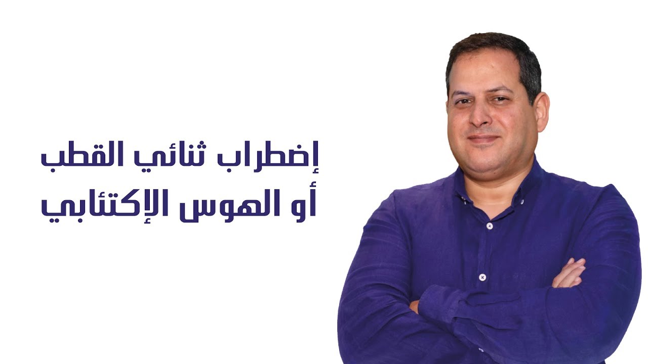 إضطراب  ثنائي القطب أوالهوس الإكتئابي - الأستاذ يوسف الحماوي - الحلقة 06