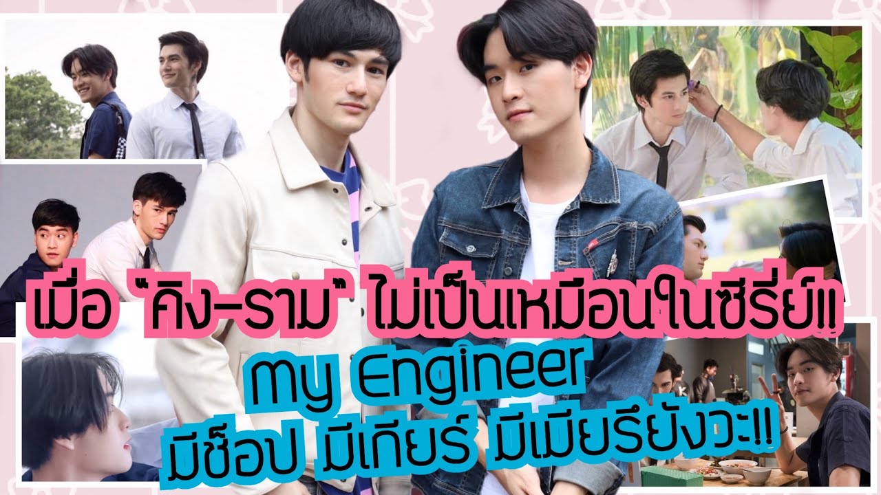 เมื่อ “คิง-ราม” ไม่เป็นเหมือนในซีรี่ย์!! เปิดตัวตน “ทะเล-เพิร์ธ” แอบเกร็ง ใน “My Engineer”