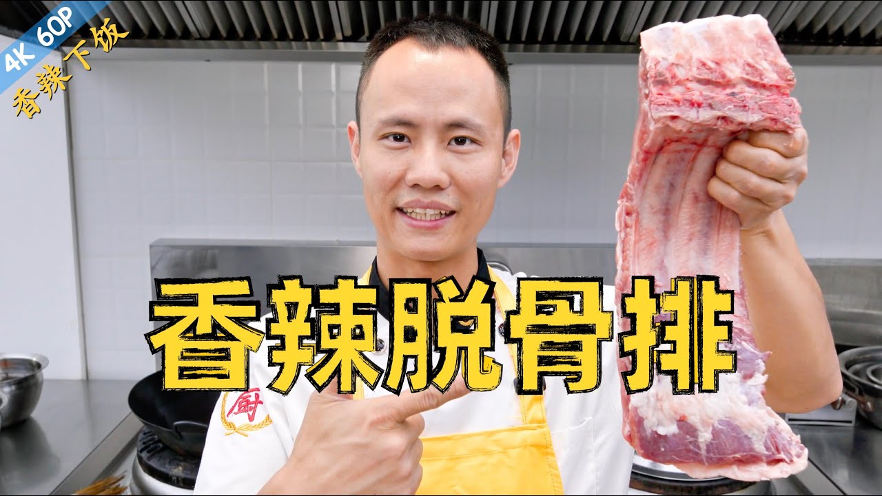 厨师长教你：&ldquo;香辣脱骨排&rdquo;非家常做法，先卤后炸，香酥脱骨，软嫩多汁