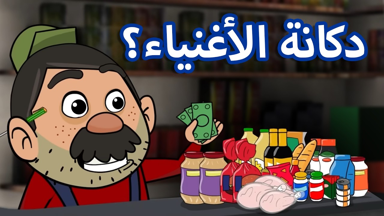 حياة عيلتنا: عيلة أبو سند ممنوع تتسوق هون