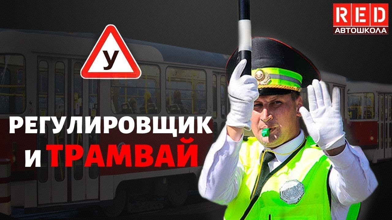 РЕГУЛИРОВЩИК И ТРАМВАЙ - Легкая Теория ПДД с Автошколой RED