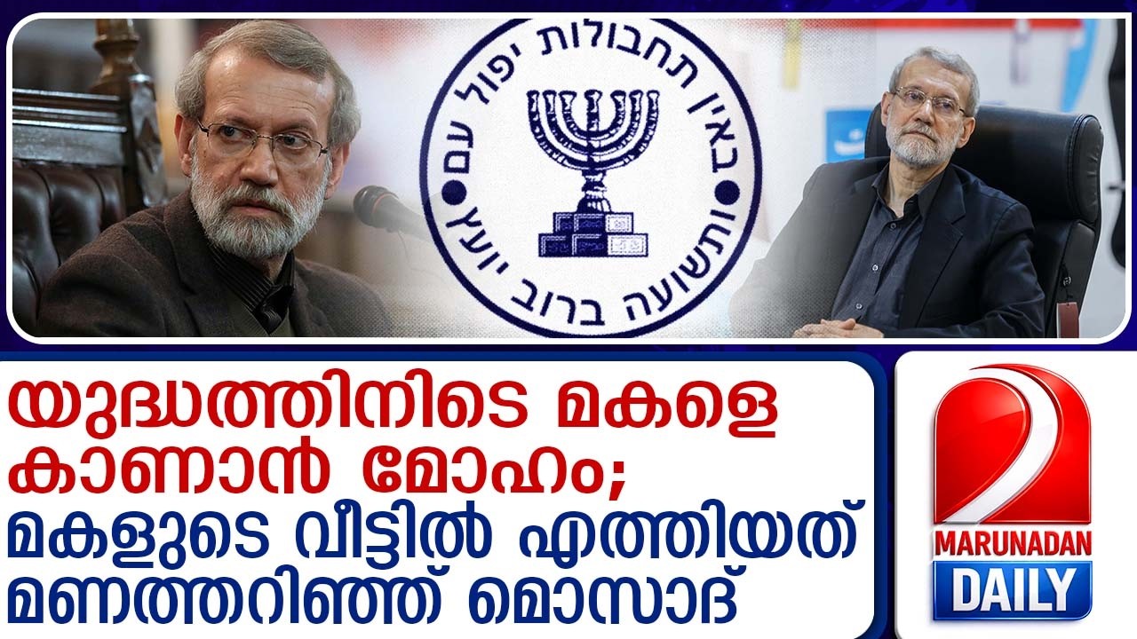 ഒളിത്താവളങ്ങള്‍ മാറിയിട്ടും ഇറാന്‍ സുരക്ഷാ മേധാവി അലി ലാരിജാനി കൊല്ലപ്പെട്ടത് ഇങ്ങനെ | Ali Larijani