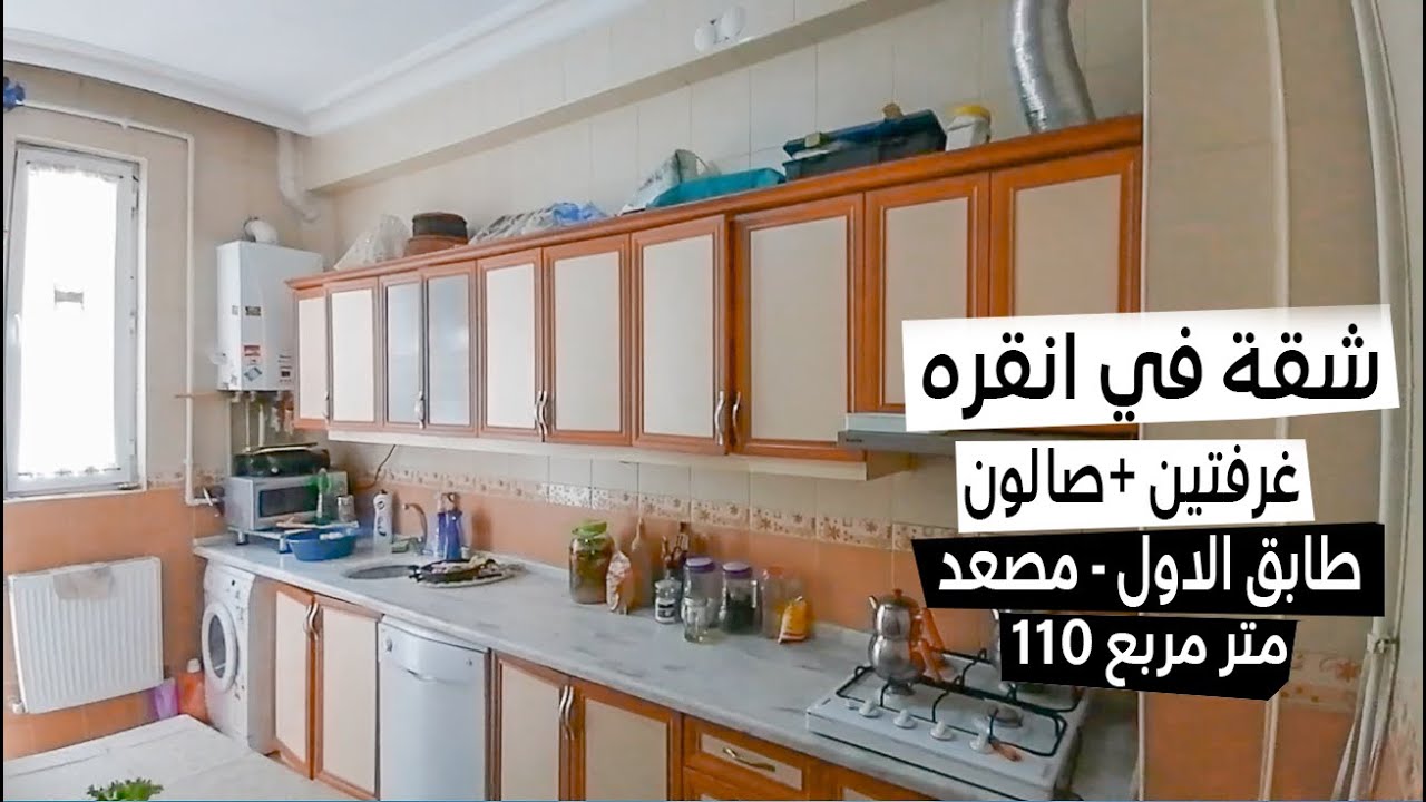 شـقـه في انـقره ـ كجوران ـ مكان مركزي ـ غرفتين وصالون طابق الاول 26,600 دولار