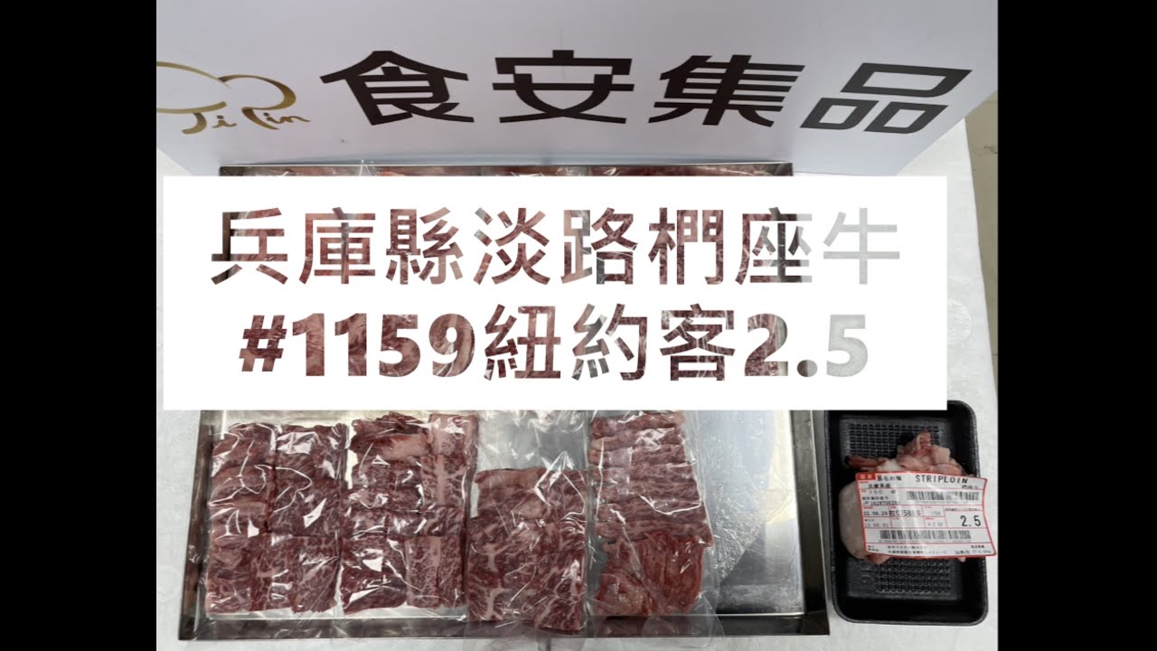 兵庫縣淡路椚座牛#1159紐約客2.5#食安集品#JipinFood#Japanese#wagyu#淡路椚座牛#兵庫県#淡路島#切り方