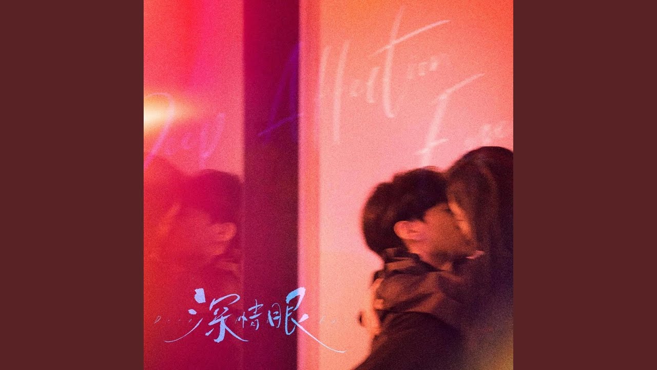 红金鱼（电视剧《深情眼》插曲）