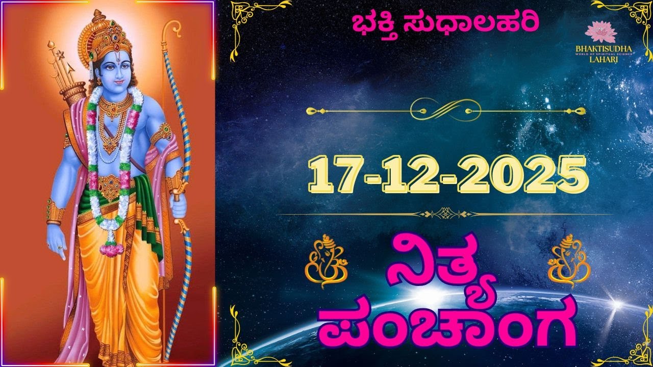 Today's panchangam | panchanga kannada | ಇಂದಿನ ಪಂಚಾಂಗ | 17 Dec 2025| Tithi | Todays Tithi | ತಿಥಿ |