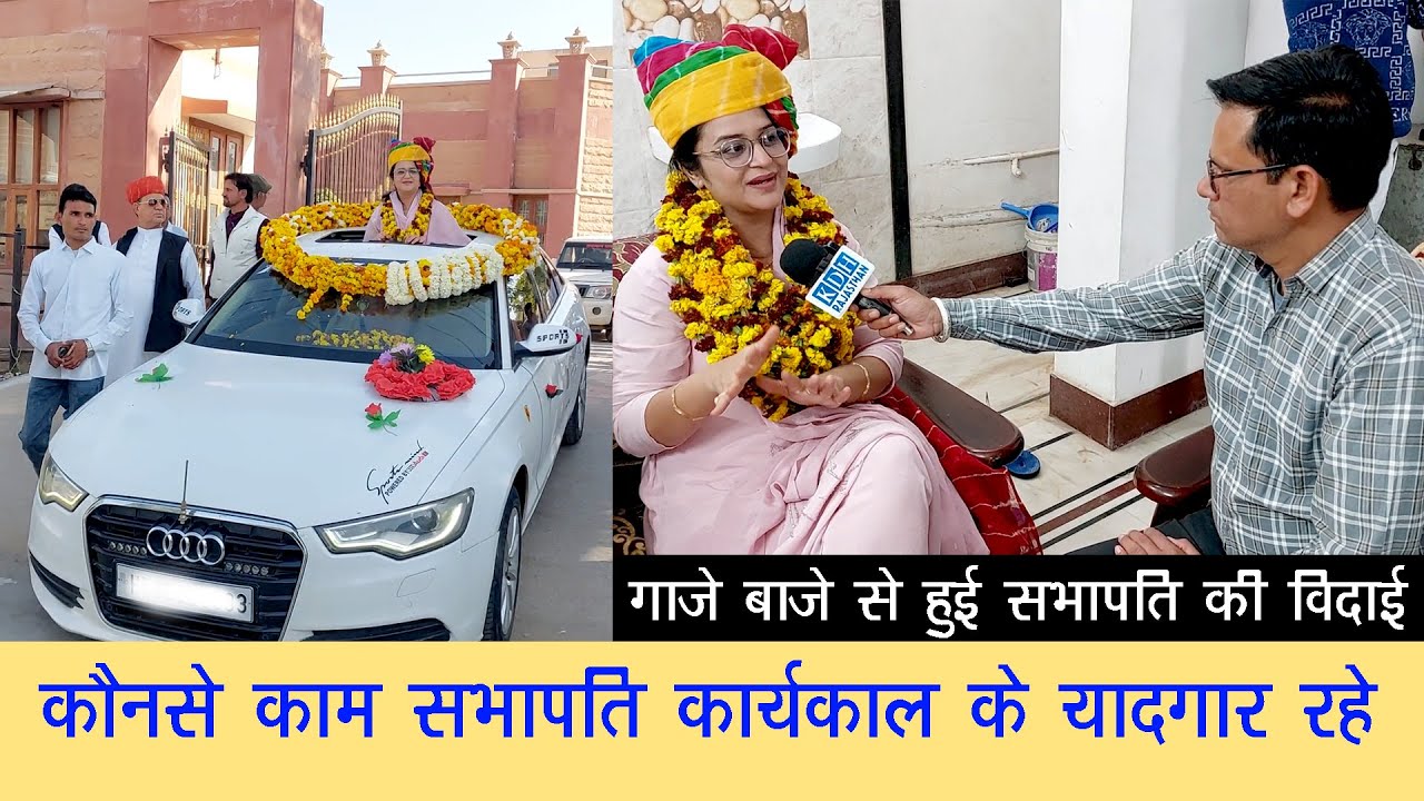 सभापति कार्यकाल के कौनसे कार्य यादगार रहे ? गाजे बाजे से हुई विदा Sujangarh Nagar Parishad Nilofar