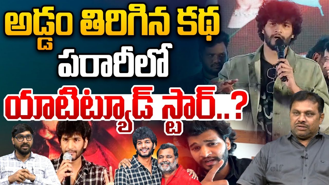 Attitude Star Chandrahas Arrest : అడ్డం తిరిగిన కథ..పరారీలో యాటిట్యూడ్ స్టార్..? | Gunji Gunji Song
