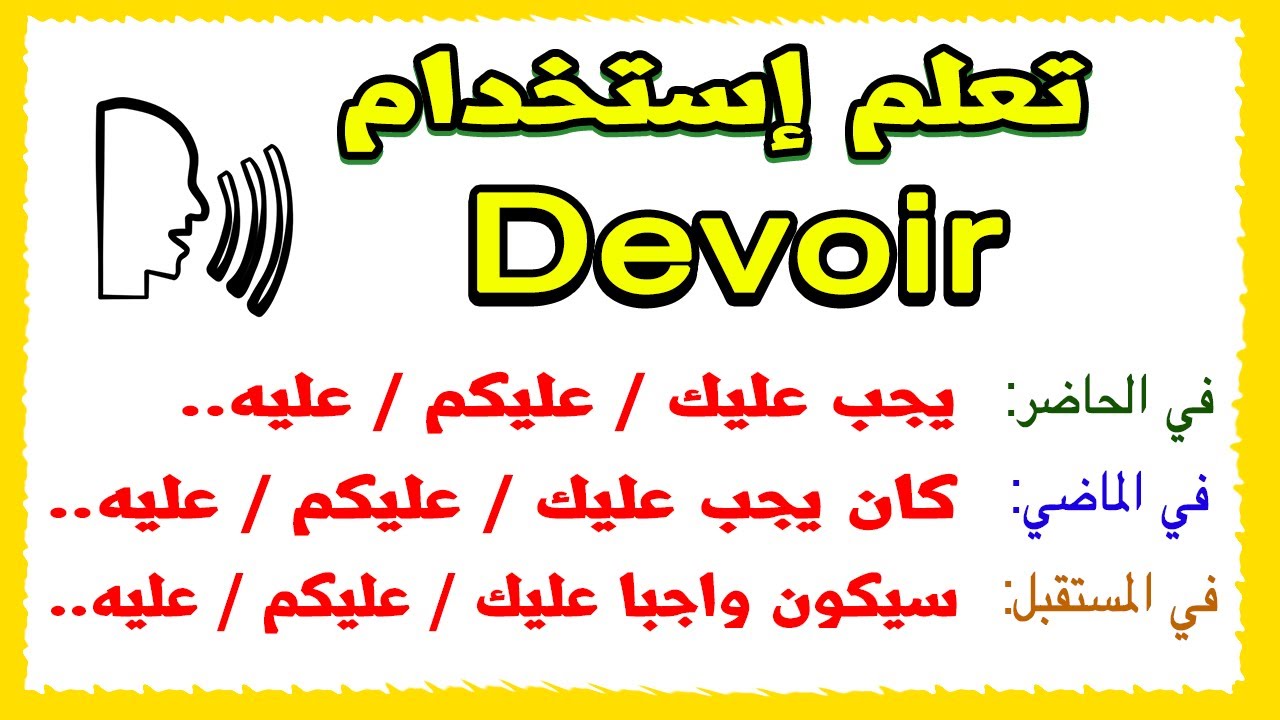 تعلم إستخدام الأفعال الفرنسية للتحدث بإحترافية فعل Devoir في الحاضر والماضي والمستقبل + أمثلة كثيرة