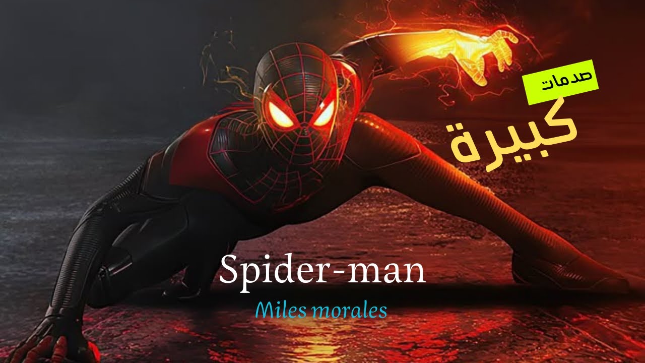 سبايدر مان مايلز : صدمات كبيرة | spider-men miles morales #4