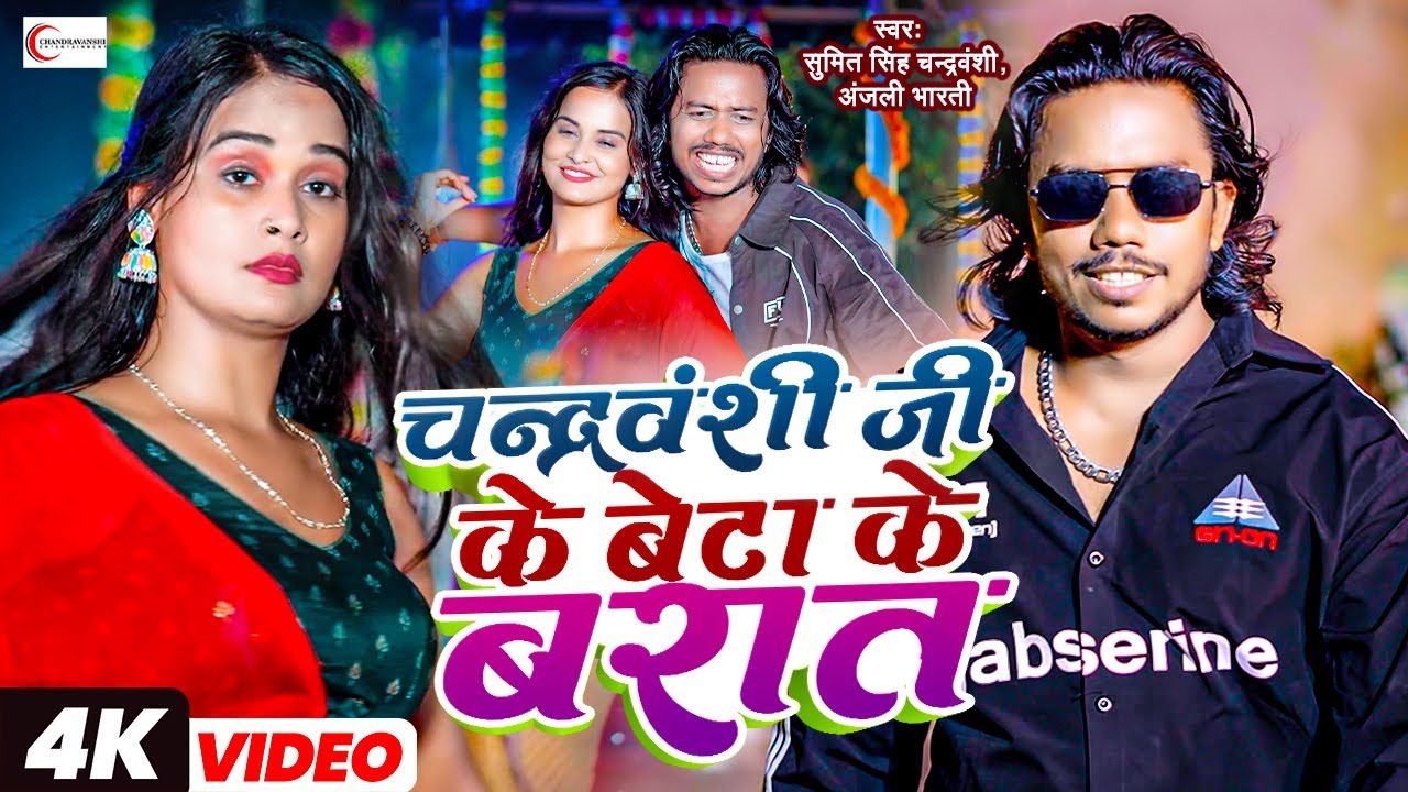 चन्द्रवंशी जी के बेटा के बारात  Sumit Singh Chandravanshi,Neha Raj का एक और धमाकेदार Hit Song Song