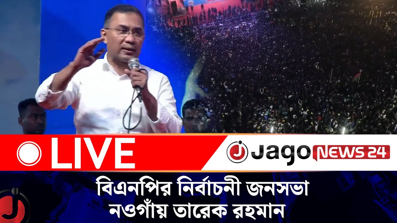 🔴LIVE: বিএনপির নির্বাচনী জনসভা, নওগাঁয় তারেক রহমান | Tarique Rahman | BNP | Jago News