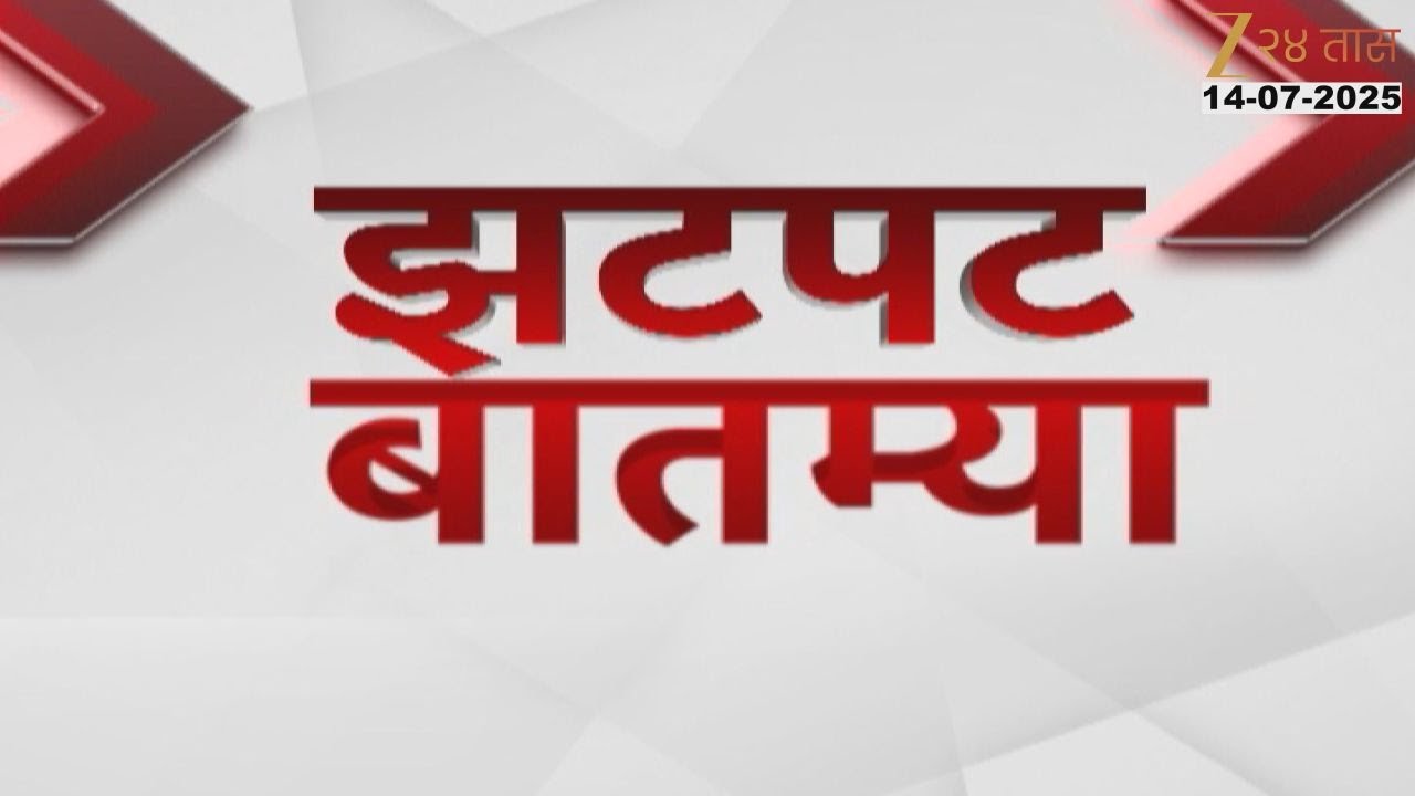 Zatpat Fast News | झटपट फास्ट बातम्या | 7.30 AM | 14 July 2025  | Zee 24 Taas | Marathi News