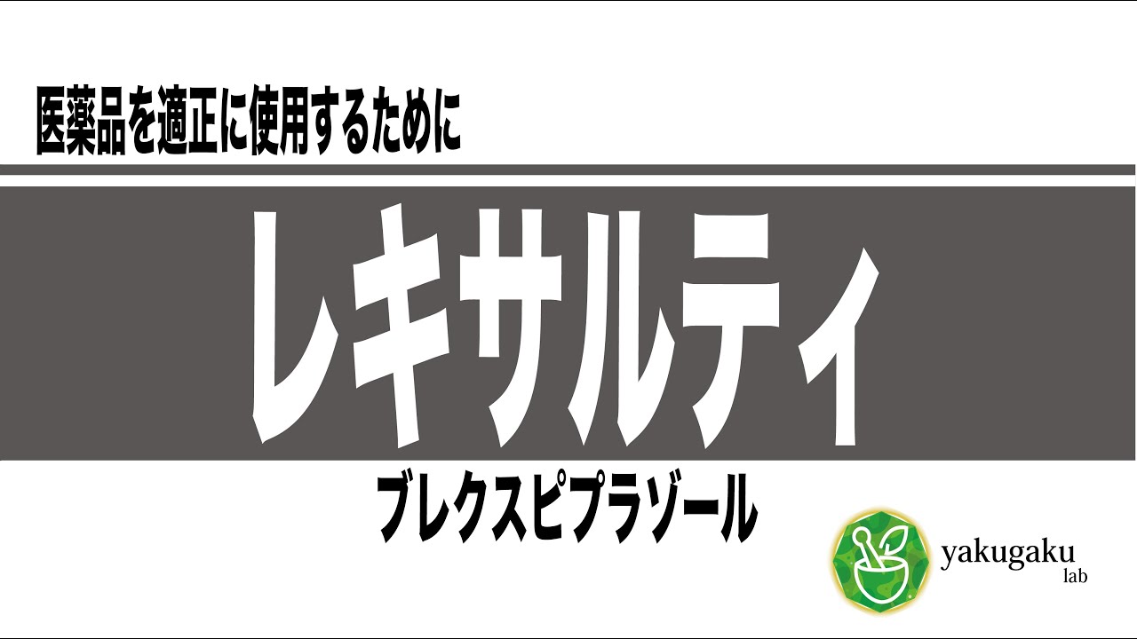 レキサルティ錠（ブレクスピプラゾール）