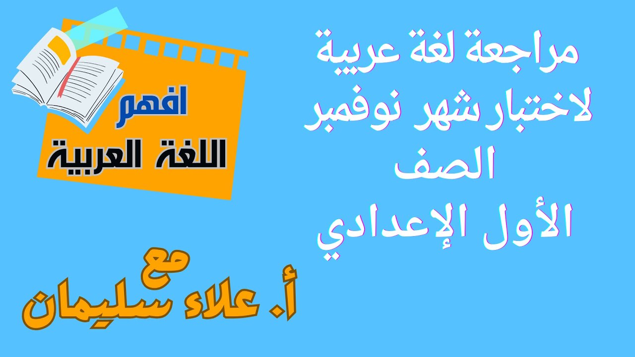 مراجعة لغة عربية - لاختبار شهر نوفمبر - الأول الإعدادي - الترم الأول - الأستاذ/ علاء سليمان