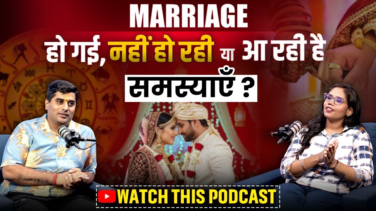 Kundli से कैसे जानें शादी कब होगी, किससे होगी ? | Remedies for Marriage | Astrology Podcast