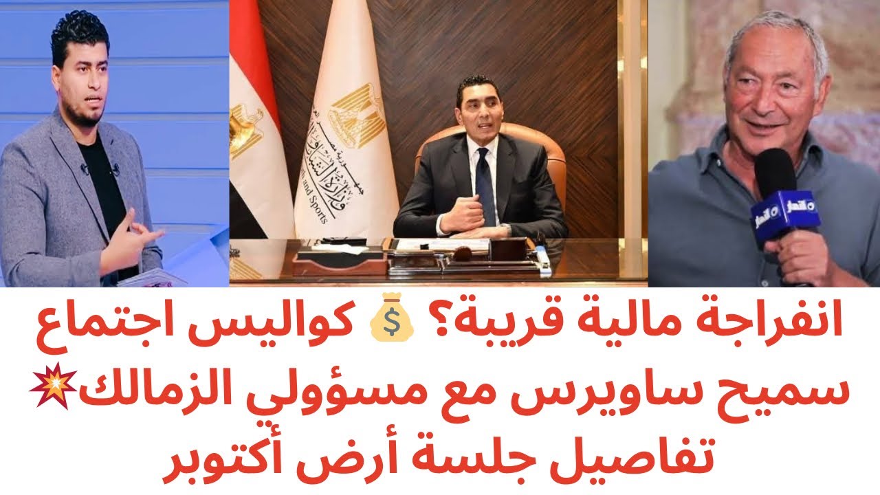 مفاجأة سميح ساويرس تهز الزمالك 🔥 جلسة سرية وبداية الانفراجة الكبرى في أرض أكتوبر