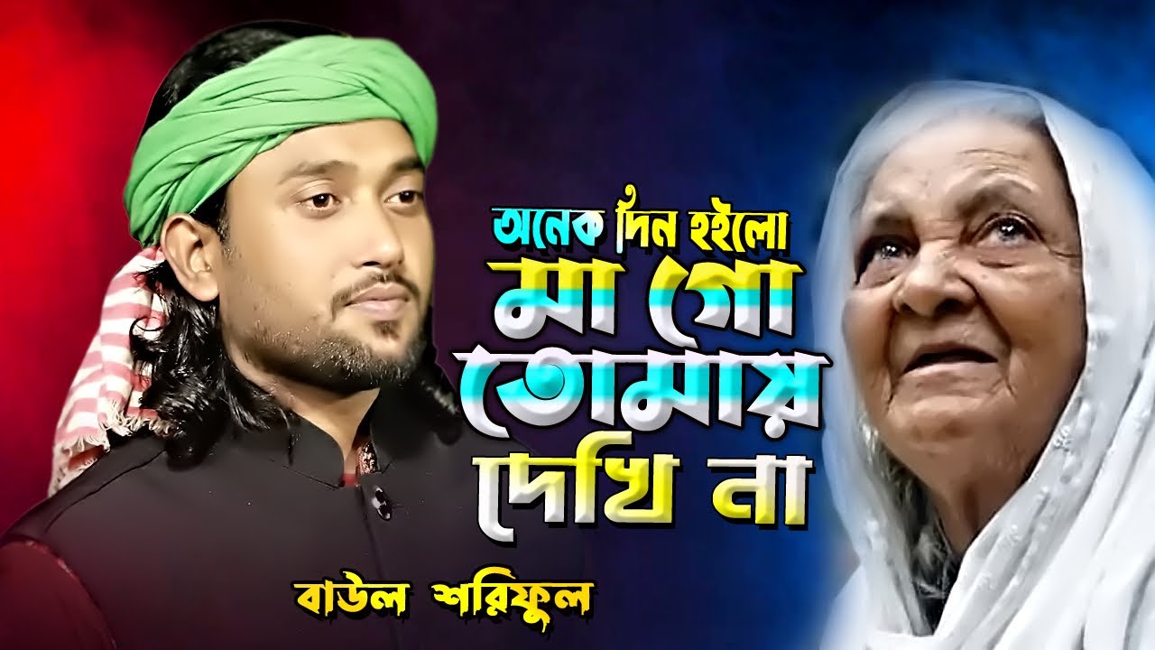 অনেক দিন হইলো মা গো দেখি না তোমারে | Bangla Baul Song | Baul Shoriful