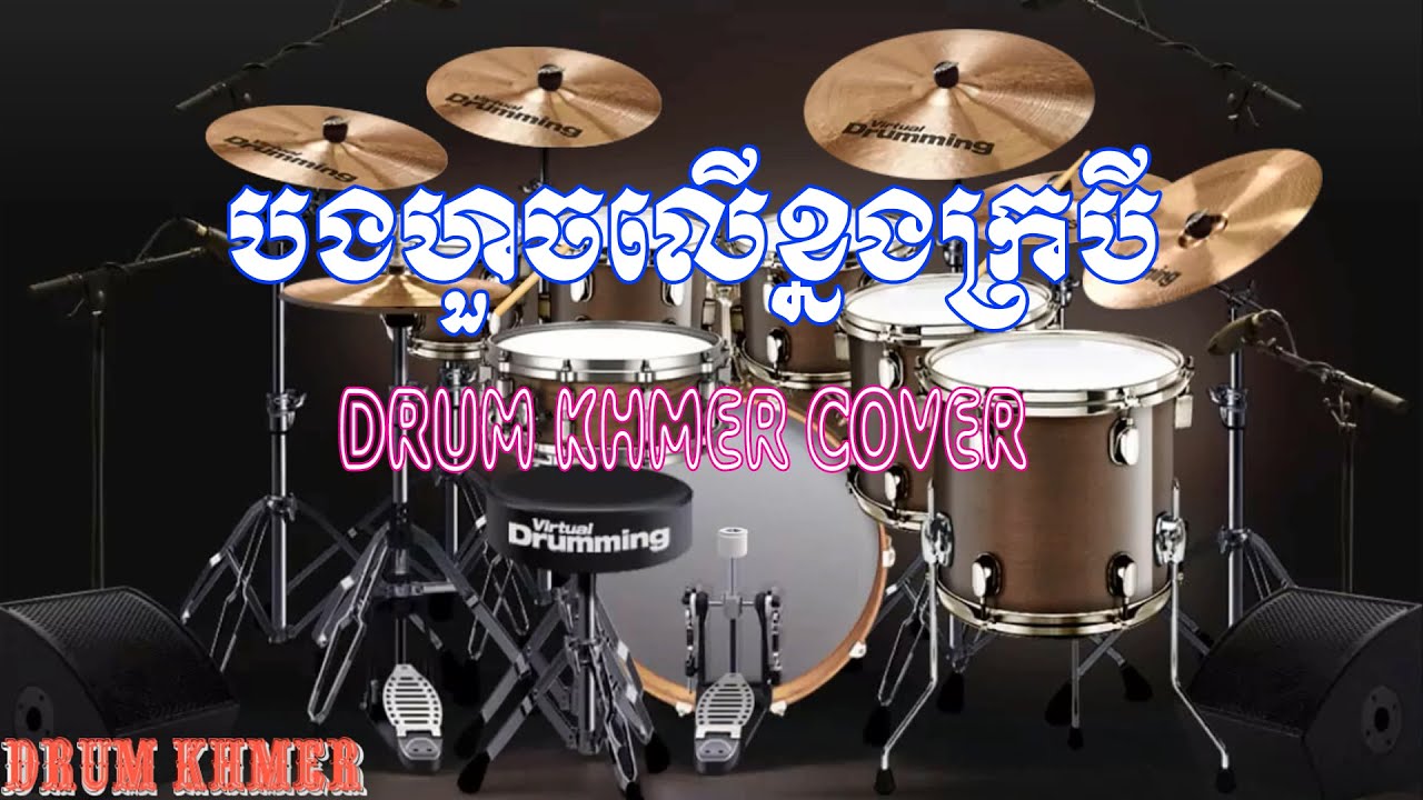 Romvong Khmer​ | បងហួចលើខ្នងក្របី​ | Bong Houch Ler Kanong Krobey | Drum Khmer