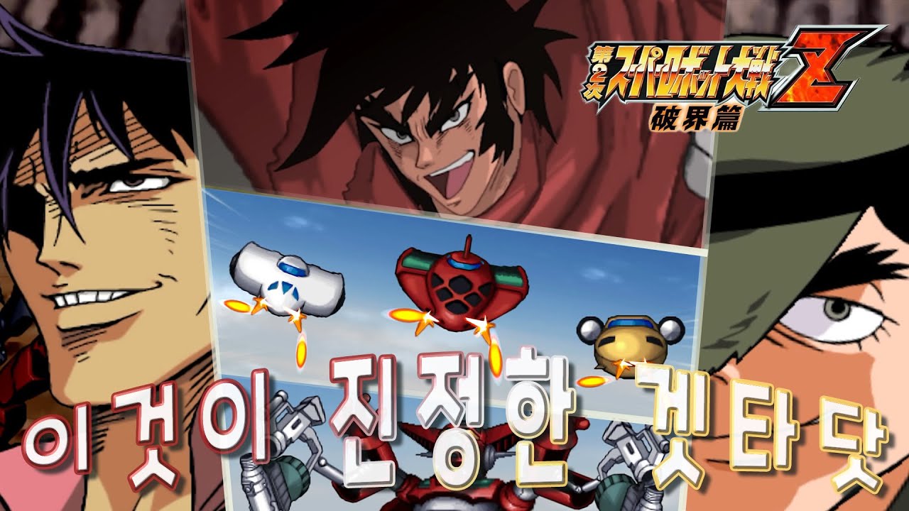 슈로대 파계편: 겟타 1, 2, 3 모든 연출｜제2차 슈퍼로봇대전 Z 파계편 『이지』