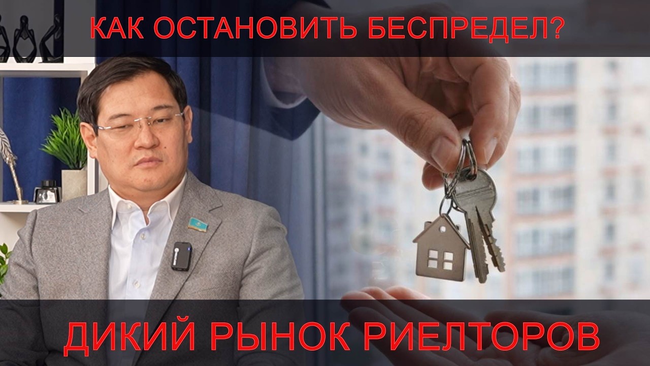 БОЛЬШАЯ ЧИСТКА РИЕЛТОРОВ / ОЛЖАС КУСПЕКОВ / ДАЮ СЛОВО!