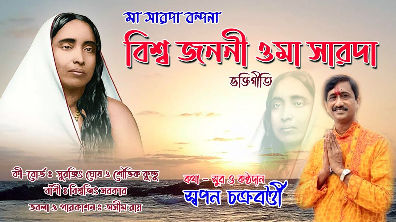 Biswa Janani O Maa Sarada | বিশ্ব জননী ও মা সারদা | Maa Sarada Vandana By Swapan Chakraborty|2022