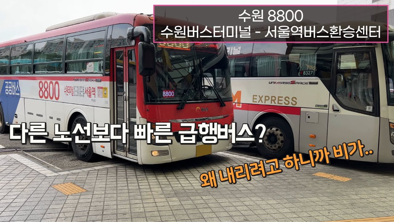 [4K] 수원직행좌석버스 8800번 수원버스터미널 - 서울역버스환승센터 주행영상(Suwon Direct Seat Bus, No. 8800)