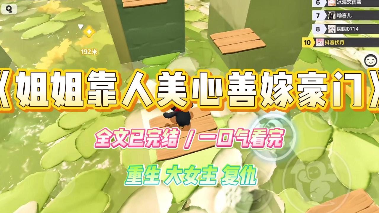 《姐姐靠人美心善嫁豪门》姐姐她假清高，被豪车撞伤后坚决不要对方的赔偿。因为我的强硬态度，最终车主付了医药费。#小说 #故事 #爽文 #大女主 #重生 #复仇 #现实情感 #家庭