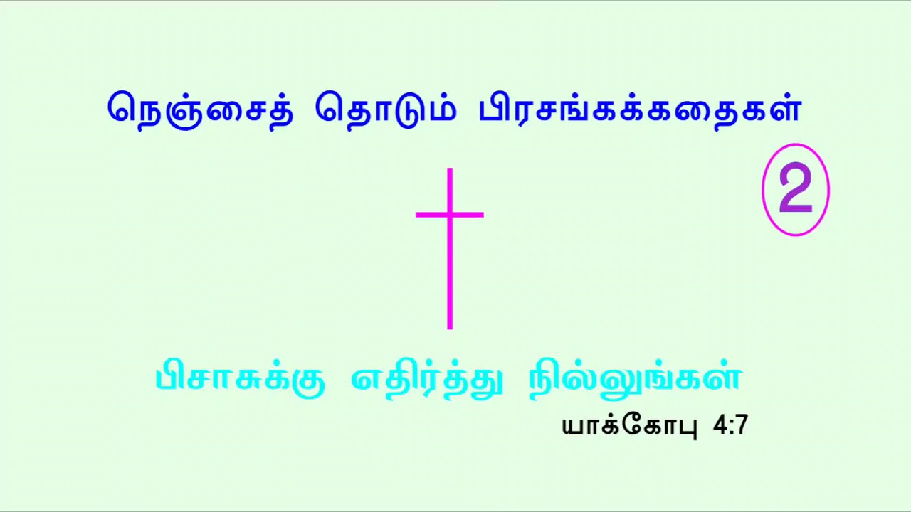 நெஞ்சை தொடும் பிரசங்க கதைகள் 2 - பிசாசை எதிர்த்து நில்லுங்கள் - Resist the devil
