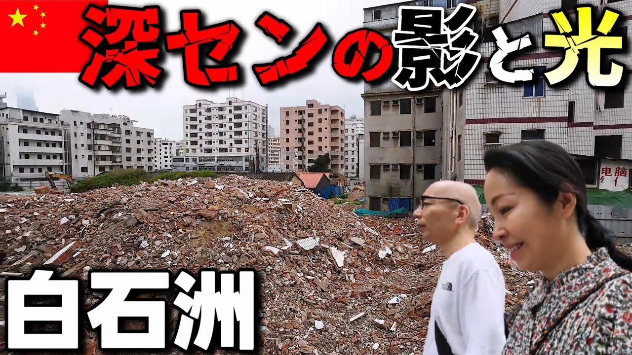 【中国の西成！?】かつての出稼ぎ労働者が住んだ街 深セン 白石洲に行ってみた。城中村から見える中国の今！ 崖っぷち中国深セン・東莞駐在員の日常 【年の差日中夫婦】VLOG153