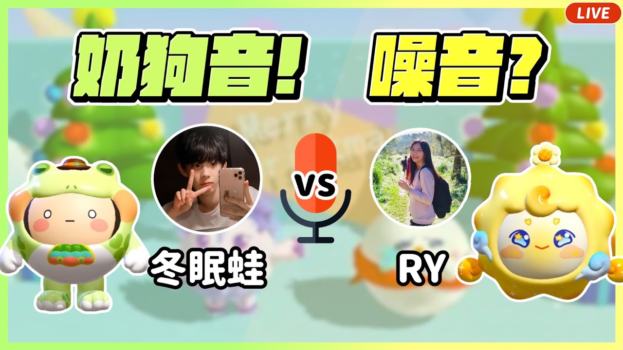 【RY直播】主播今天不說話了...因為他來了！？ft. @sleeepingfrog #蛋仔派對 12/17