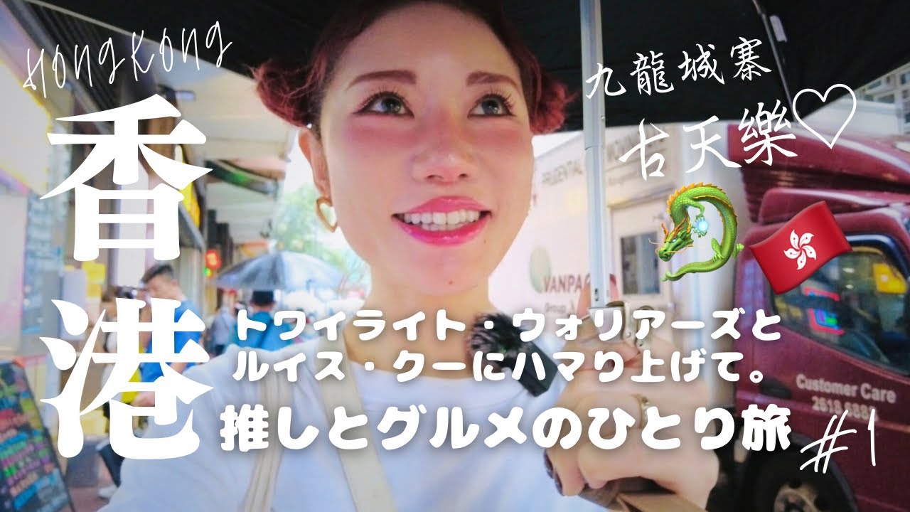 映画の世界と旨すぎ海老雲呑麺【🇭🇰香港ひとり旅vlog❶🐉】