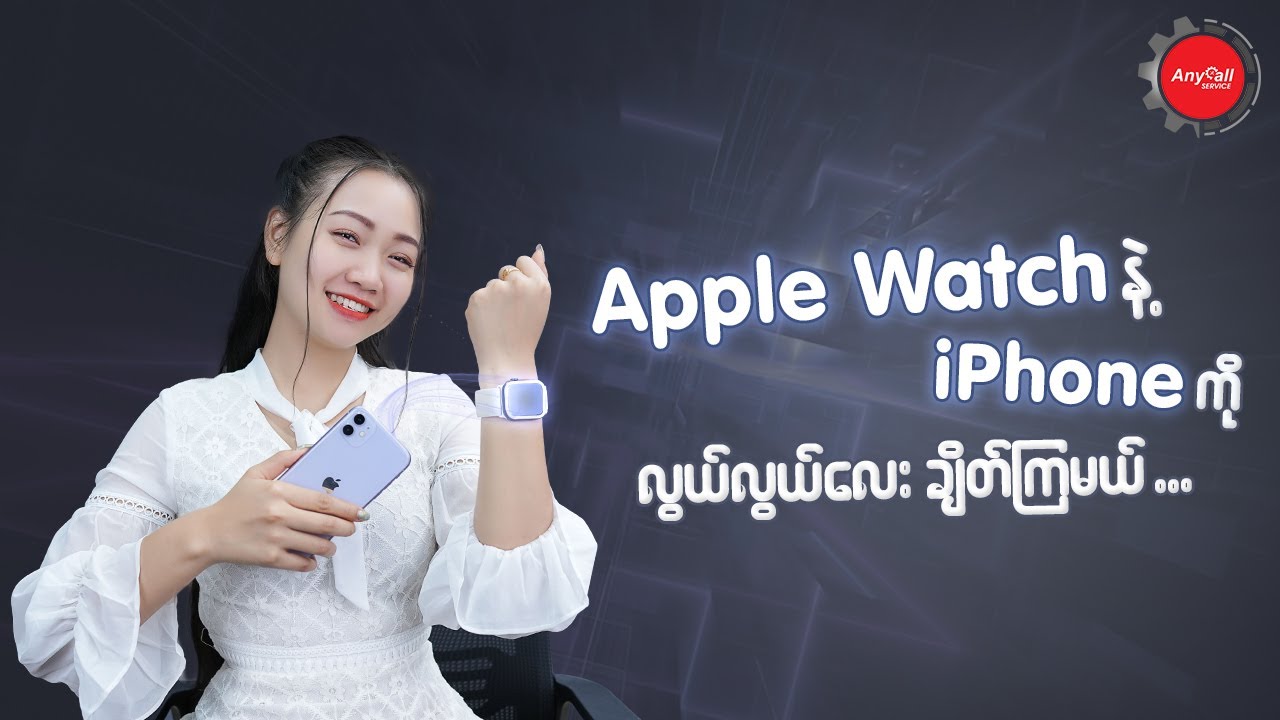 Apple Watch ကို iPhone နဲ့ ချိတ်ချင်တယ်ဆိုရင်