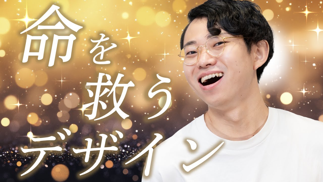 命を救うデザインと、命を奪うデザイン#161
