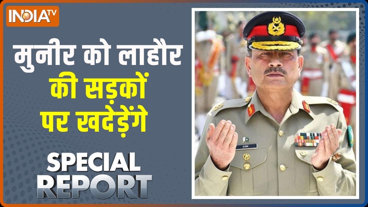 Special Report : जनरल मुनीर का 'ब्लैक वारंट' आने वाला है| Asim Munir |Pakistan News | Shehbaz Sharif