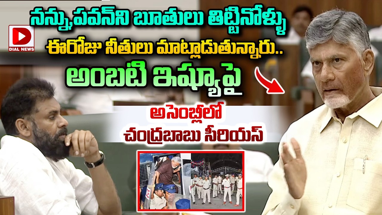 బూతులు తిట్టినోళ్ళు నీతులు మాట్లాడుతున్నారు..| Chandrababu is Serious about the Ambati issue | Dial