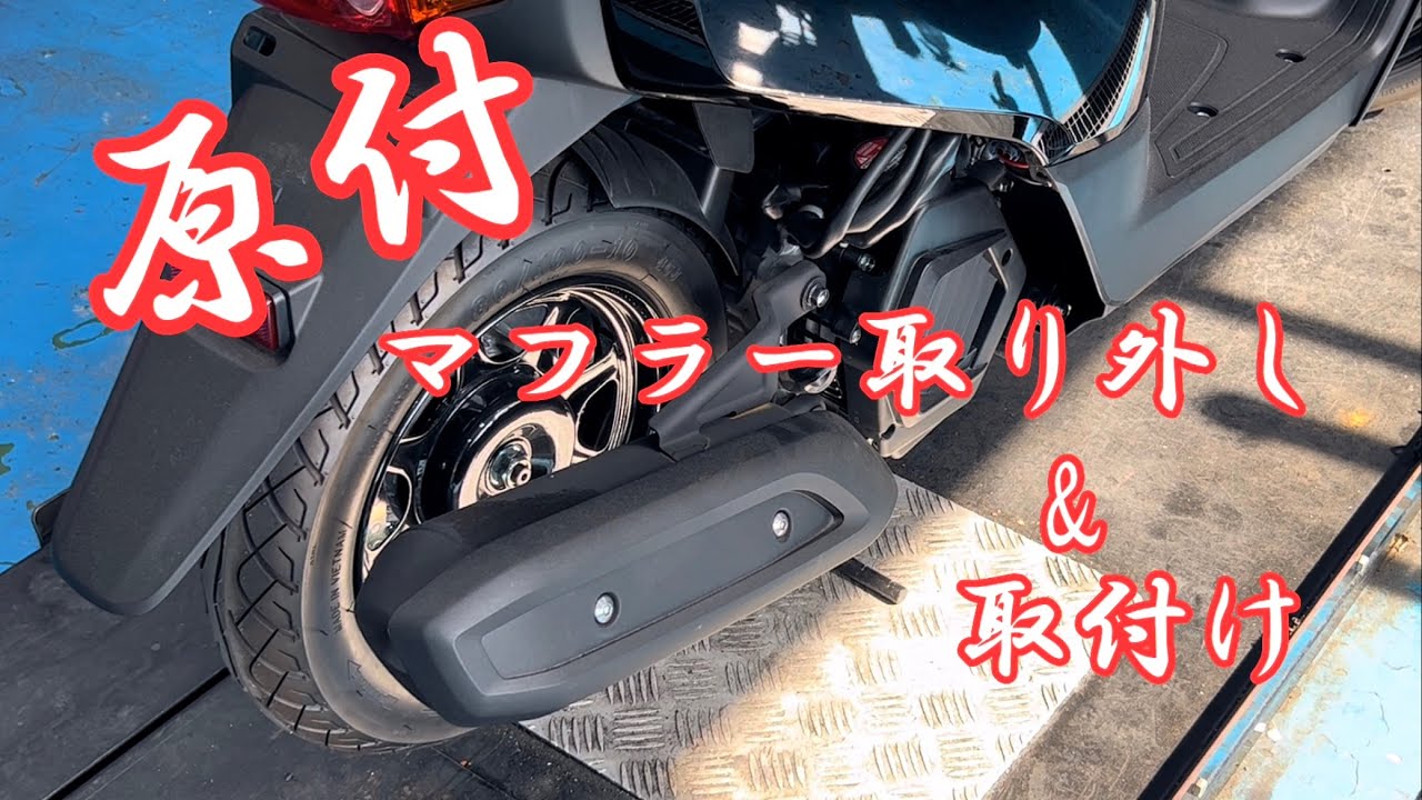 【原付】マフラー取り外し、取付‼️