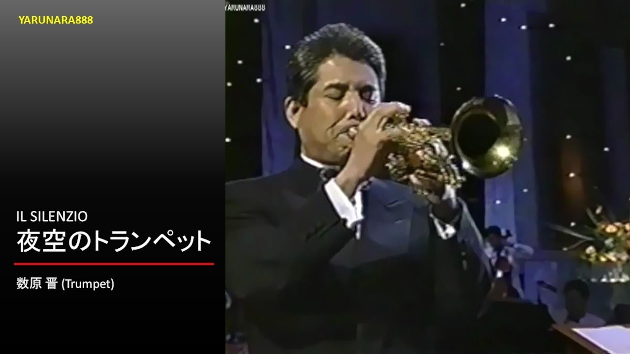 Tp076　数原 晋 - 夜空のトランペット - Il Silenzio