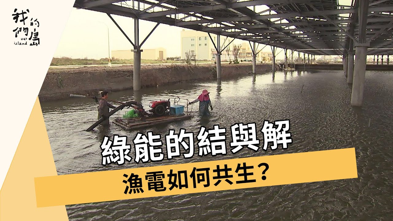 綠能的結與解｜漁電如何共生(我們的島 第991集 2019-02-11)【綠能爭議】