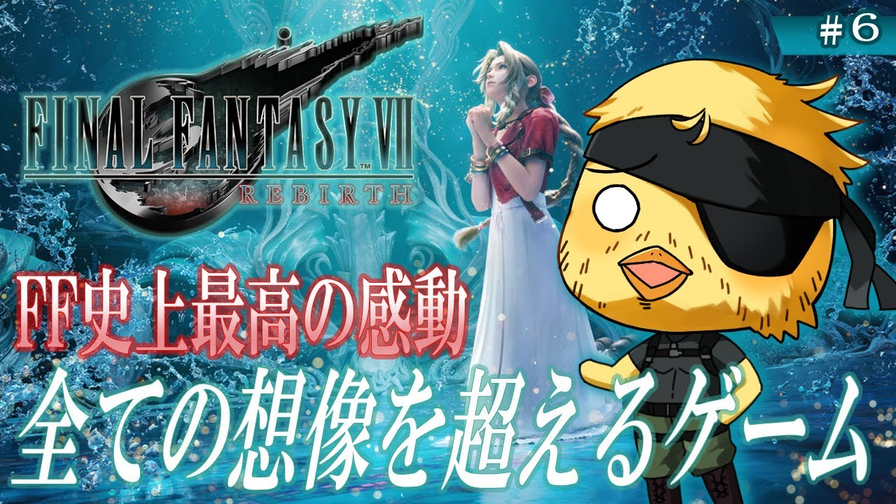 【 FINAL FANTASY VII REBIRTH】完全初見プレイ！素敵なこの世界を探索しつくしてやる！チャプター8～