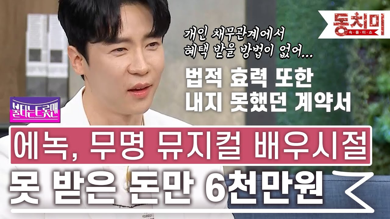 [TALK 쏘다] 불트 에녹, 무명 뮤지컬 배우 시절 받지 못한 공연료만 6천만 원 l 