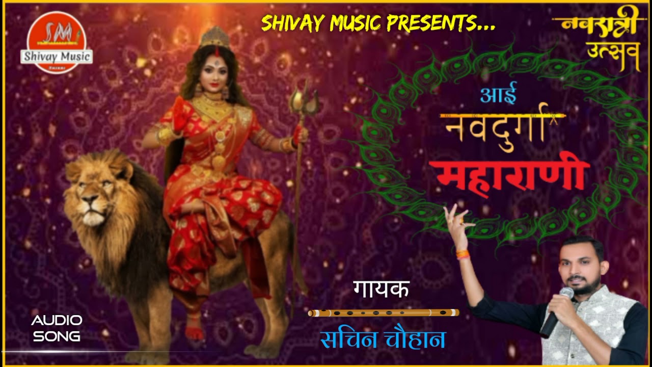 नवरात्रि उत्सव शानदार गरबा-आई नवदुर्गा महाराणी गायक-सचिन चौहान(शिवाय म्यूजिक ठीकरी)